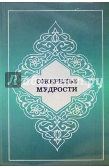 Ожерелье мудрости