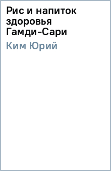 Рис и напиток здоровья Гамди-Сари