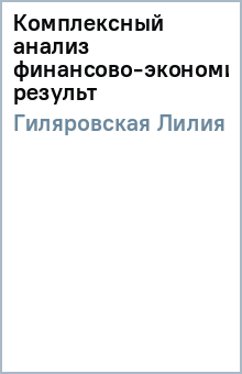 Лилия Гиляровская - Комплексный анализ финансово-экономических результ обложка книги Лилия Гиляровская - Комплексный анализ финансово-экономических результ обложка книги