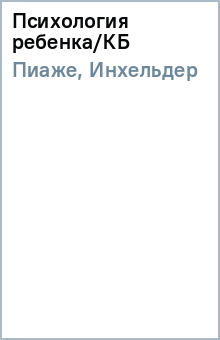 Пиаже, Инхельдер - Психология ребенка/КБ обложка книги Пиаже, Инхельдер - Психология ребенка/КБ обложка книги