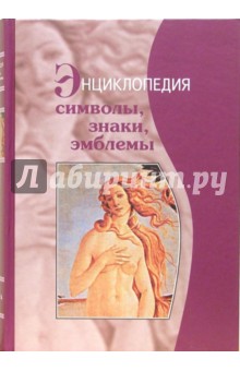 Символы, знаки, эмблемы: Энциклопедия - Телицын, Багдасарян, Орлов