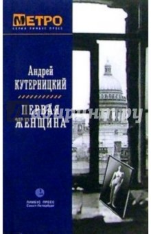 Андрей Кутерницкий - Первая женщина обложка книги Андрей Кутерницкий - Первая женщина обложка книги