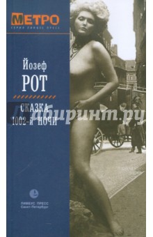 Сказка 1002-й ночи - Йозеф Рот