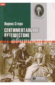 Лоренс Стерн - Сентиментальное путешествие обложка книги Лоренс Стерн - Сентиментальное путешествие обложка книги