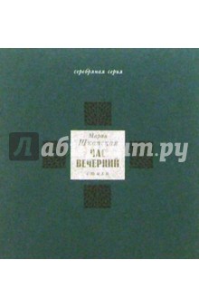 Мария Шкапская - Час вечерний обложка книги Мария Шкапская - Час вечерний обложка книги
