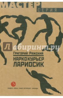 Григорий Ряжский - Наркокурьер Лариосик обложка книги Григорий Ряжский - Наркокурьер Лариосик обложка книги