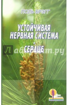 Поль Брэгг - Устойчивая нервная система. Сердце обложка книги Поль Брэгг - Устойчивая нервная система. Сердце обложка книги
