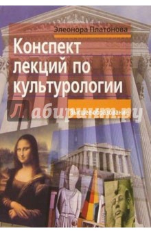 Элеонора Платонова - Конспект лекций по культурологии обложка книги Элеонора Платонова - Конспект лекций по культурологии обложка книги