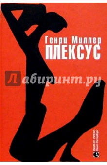 Генри Миллер - Плексус обложка книги Генри Миллер - Плексус обложка книги