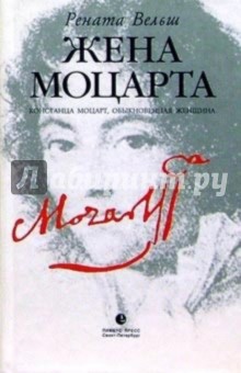 Рената Вельш - Жена Моцарта обложка книги Рената Вельш - Жена Моцарта обложка книги
