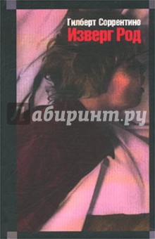 Изверг Род - Гилберт Соррентино