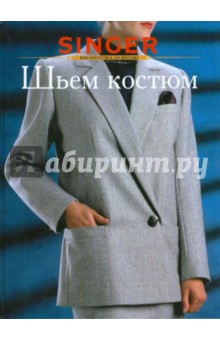 Шьем костюм обложка книги Шьем костюм обложка книги