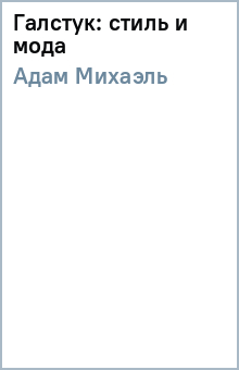 Михаэль Адам - Галстук: стиль и мода обложка книги Михаэль Адам - Галстук: стиль и мода обложка книги