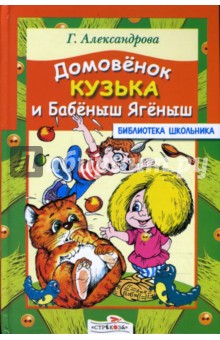 Галина Александрова - Домовенок Кузька и Бабеныш Ягеныш обложка книги Галина Александрова - Домовенок Кузька и Бабеныш Ягеныш обложка книги