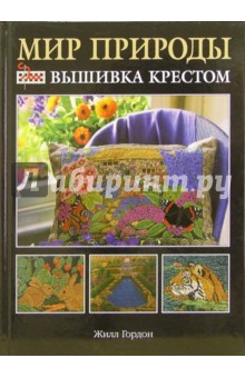 Жилл Гордон - Мир природы: вышивка крестом обложка книги Жилл Гордон - Мир природы: вышивка крестом обложка книги