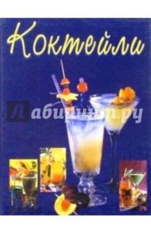 Коктейли/синяя обложка книги Коктейли/синяя обложка книги