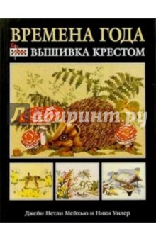 Времена года: вышивка крестом - Мейхью, Уилер