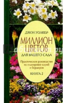 Джон Уолкер - Миллион цветов для вашего сада. Книга 2: Планировка клумб и бордюров. Практическое руководство обложка книги Джон Уолкер - Миллион цветов для вашего сада. Книга 2: Планировка клумб и бордюров. Практическое руководство обложка книги