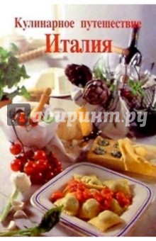 Ханс Деббелин - Кулинарное путешествие: Италия обложка книги Ханс Деббелин - Кулинарное путешествие: Италия обложка книги