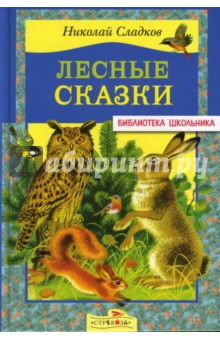 Лесные сказки - Николай Сладков