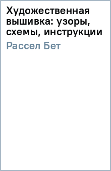 Бет Рассел - Художественная вышивка: узоры, схемы, инструкции обложка книги Бет Рассел - Художественная вышивка: узоры, схемы, инструкции обложка книги
