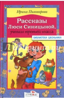 Рассказы Люси Синицыной, ученицы третьего класса - Ирина Пивоварова