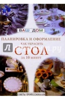 Как украсить стол за 10 минут: оригинальные решения обложка книги Как украсить стол за 10 минут: оригинальные решения обложка книги