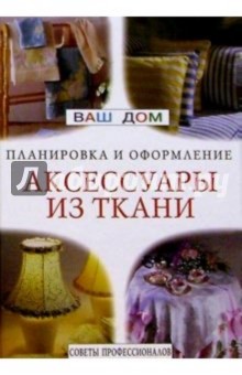 Аксессуары из ткани. Ламбрекены, занавески, чехлы для мебели