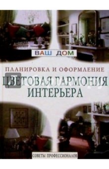 Цветовая гармония интерьера