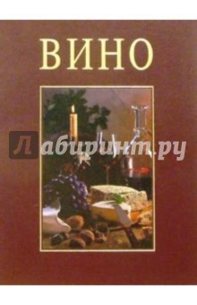 Кризи, Остервальдер - Вино обложка книги Кризи, Остервальдер - Вино обложка книги