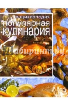 Популярная кулинария: Энциклопедия обложка книги Популярная кулинария: Энциклопедия обложка книги