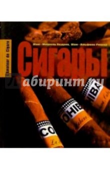 Хедрих, Ришар - Сигары обложка книги Хедрих, Ришар - Сигары обложка книги
