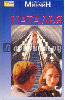 Александр Минчин - Наталья обложка книги Александр Минчин - Наталья обложка книги