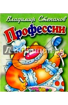 Профессии - Владимир Степанов