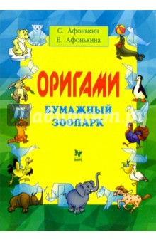 Сергей Афонькин - Оригами: Бумажный зоопарк обложка книги Сергей Афонькин - Оригами: Бумажный зоопарк обложка книги
