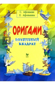 Сергей Афонькин - Оригами: Волшебный квадрат обложка книги Сергей Афонькин - Оригами: Волшебный квадрат обложка книги