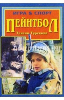 Таисия Турскова - Пейнтбол обложка книги Таисия Турскова - Пейнтбол обложка книги
