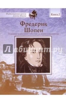 Фредерик Шопен: Книга 2: Основано на реальных событиях из жизни композитора обложка книги Фредерик Шопен: Книга 2: Основано на реальных событиях из жизни композитора обложка книги