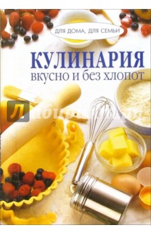 Кулинария: вкусно и без хлопот/пружина обложка книги Кулинария: вкусно и без хлопот/пружина обложка книги