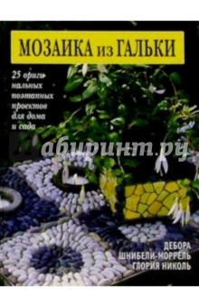 Шнибели-Моррель, Глория - Мозаика из гальки обложка книги Шнибели-Моррель, Глория - Мозаика из гальки обложка книги