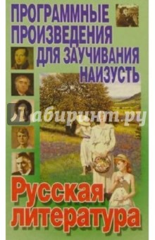 Русская литература: Программые произведения для заучивания наизусть обложка книги Русская литература: Программые произведения для заучивания наизусть обложка книги