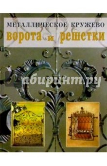 Металлическое кружево: ворота и решетки обложка книги Металлическое кружево: ворота и решетки обложка книги