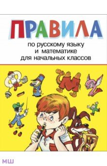 Правила по русскому языку и математике для начальных классов обложка книги Правила по русскому языку и математике для начальных классов обложка книги