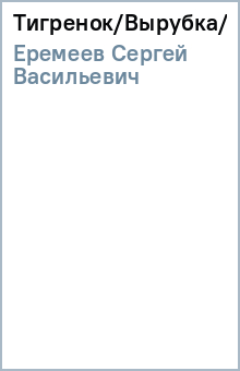 Сергей Еремеев - Тигренок/Вырубка/Стрекоза обложка книги Сергей Еремеев - Тигренок/Вырубка/Стрекоза обложка книги