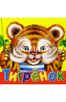 Сергей Еремеев - Тигренок/Стрекоза обложка книги Сергей Еремеев - Тигренок/Стрекоза обложка книги