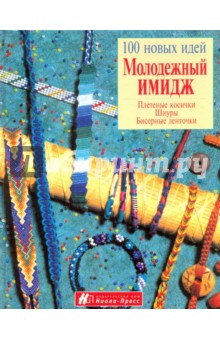 Буш, Лае, Нииб, Вальч - Молодежный имидж. Плетение косички, шнуры, бисерные ленточки обложка книги Буш, Лае, Нииб, Вальч - Молодежный имидж. Плетение косички, шнуры, бисерные ленточки обложка книги