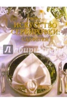 Хорст Ханиш - Искусство сервировки: салфетки обложка книги Хорст Ханиш - Искусство сервировки: салфетки обложка книги