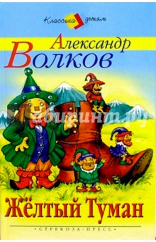 Александр Волков - Желтый Туман обложка книги Александр Волков - Желтый Туман обложка книги