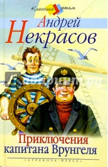 Приключения капитана Врунгеля - Андрей Некрасов