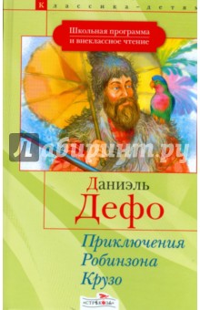 Даниель Дефо - Жизнь и удивительные приключения Робинзона Крузо, моряка из Йорка обложка книги Даниель Дефо - Жизнь и удивительные приключения Робинзона Крузо, моряка из Йорка обложка книги